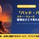 「スター・ウォーズ：バッド・バッチ」の配信はどこで見れる？全47話がディズニープラスで見放題 画像