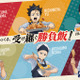 研磨が桂剥き!?「ハイキュー!!」×大戸屋コラボ第2弾！西谷、研磨、二口、赤葦、侑、星海の“勝負飯”が登場♪ 描き下ろしグッズも 画像