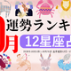 10月運勢ランキングを発表！あなたは今月何位？ 3位「乙女座」、2位「射手座」、第1位は…「大きなチャンスが巡ってくる時期」 画像