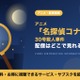 「名探偵コナン 30号殺人事件」の配信はどこで見れる？Netflixで独占見放題配信中 画像