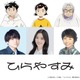 「ひらやすみ」主人公・生田ヒロト役は内田雄馬！アニメ映像＆CV初お披露目のティザーPV到着 画像