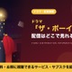 「ザ・ボーイズ」の配信はどこで見れる？シーズン5やスピンオフ「ジェン・ブイ」、吹替声優も紹介 画像