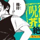 「呪術廻戦」芥見下々がキャラ描きおろし！「ふつうの軽音部」最新12巻の帯でイラスト＆掛け合い披露 画像