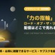 「ロード・オブ・ザ・リング：力の指輪」の配信はどこで見れる？シーズン3の配信日や見る順番も紹介 画像