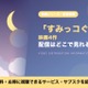「すみっコぐらし」映画シリーズの配信はどこで見れる？全4作をまとめて見放題で見る方法 画像