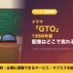 実写ドラマ「GTO」1998年版の配信はどこで見れる？反町隆史主演ドラマを見放題で視聴する方法 画像