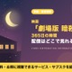 「劇場版 暗殺教室 365日の時間」の配信はどこで見れる？Amazonプライムビデオ・U-NEXTなどで見放題 画像