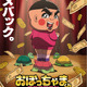 全編完全新作アニメ「おぼっちゃまくん REBORN」27年に放送決定！茶魔役には神代知衣が続投 新ビジュアル＆ティザーPV公開 画像
