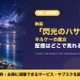 「機動戦士ガンダム 閃光のハサウェイ キルケーの魔女」の配信はどこで見れる？Amazonプライムビデオで見放題 画像