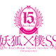 「妖狐×僕SS」祝15周年！日高里菜や中村悠一らメインキャスト・スタッフ陣からお祝いコメントが到着！KPF2026にて15周年ステージも 画像
