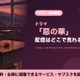 「惡の華」ドラマの配信はどこで見れる？ディズニープラス独占・全12話 画像