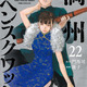 「満州アヘンスクワッド」アニメ化決定＆漫画にツルシマ迎え連載再開！アヘンの密造巡るクライム・サスペンス 画像