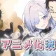 「組織の宿敵と結婚したらめちゃ甘い」TVアニメ化決定！犀川狼士＆律花のアニメ設定画も公開 画像