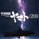 庵野秀明が製作総指揮・監督、出渕裕が共同監督！「宇宙戦艦ヤマト√2199」Production I.G × スタジオカラーで制作決定 画像