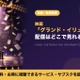 「グランド・イリュージョン」の配信はどこで見れる？見放題・レンタルを比較 画像