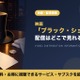 「ブラック・ショーマン」の配信はどこで見れる？レンタル料金とお得な視聴方法 画像
