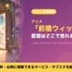 「前橋ウィッチーズ」の配信はどこで見れる？全12話を見放題で視聴できるサブスクを紹介 画像