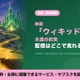 映画「ウィキッド 永遠の約束」の配信はどこで見れる？見放題サービスや吹替声優も紹介 画像