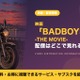 映画「BADBOYS -THE MOVIE-」の配信はどこで見れる？見放題サブスクまとめ 画像