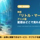 「リトル・マーメイド」アニメ版の配信はどこで見れる？見放題・レンタルで視聴できるサブスクを紹介 画像
