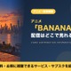 「BANANA FISH」の配信はどこで見れる？アニメ全24話を見放題で見られるサブスクを比較 画像