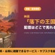 「落下の王国」の配信はどこで見れる？U-NEXTレンタルと吹替キャスト 画像