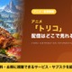 「トリコ」の配信はどこで見れる？アニメ全147話を見放題で見られるサブスクを比較 画像