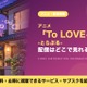 「To LOVEる -とらぶる-」の配信はどこで見れる？アニメ1期全26話が見放題のサブスクを比較 画像