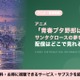 「青春ブタ野郎はサンタクロースの夢を見ない」の配信はどこ？TVアニメ2期を見放題で見れるサブスク 画像