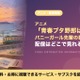 「青春ブタ野郎はバニーガール先輩の夢を見ない」の配信はどこ？TVerの無料配信と見放題サブスクを比較 画像