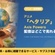 「ヘタリア」の配信はどこで見れる？アニメ「Axis Powers」を見放題で見られるサブスクを比較 画像