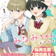 ショート動画がつなぐ「きゅん」からコミックに！『無口くんとみなみちゃん』が示すマンガの新しい出会い方 画像