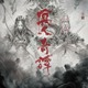 アニメ「Ghost of Tsushima 冥人奇譚」2028年に配信予定！ 追加スタッフ＆キャスト情報も発表 画像