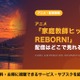 「家庭教師ヒットマンREBORN!」（リボーン）アニメの配信はどこで見れる？全203話を見放題で見られるサブスクを比較 画像