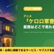 アニメ「ケロロ軍曹」の配信はどこ？見放題で見れるサブスクを比較 画像