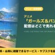 「ガールズ＆パンツァー」の配信はどこで見れる？TV版が見放題のサブスク 画像