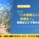 「この素晴らしい世界に祝福を！」の配信はどこで見れる？1期が見放題のサブスク 画像