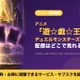 アニメ「遊☆戯☆王デュエルモンスターズ」の配信はどこ？見放題で見れるサブスクを比較 画像