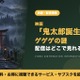 映画「鬼太郎誕生 ゲゲゲの謎」の配信はどこで見れる？見放題サブスクと声優キャストを紹介 画像