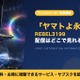 「ヤマトよ永遠に REBEL3199」の配信はどこで見れる？第一章～第六章のレンタル料金とお得な視聴方法 画像