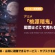 「桃源暗鬼」の配信はどこで見れる？アニメ1期が見放題のサブスク 画像