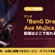 「BanG Dream! Ave Mujica」の配信はどこ？全13話が見放題のサブスク 画像