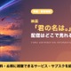 「君の名は。」の配信はどこ？見放題のサブスクとレンタルで見る方法 画像