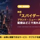 「スパイダーマン：ブランド・ニュー・デイ」はどこで見れる？配信はいつからかU-NEXTなど動画配信サービスを調査 画像