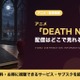アニメ「DEATH NOTE」の配信はどこ？全37話を見放題で見れるサブスクとレンタルを比較 画像