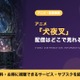 アニメ「犬夜叉」の配信はどこ？見放題で見れるサブスクを比較 画像