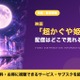 「超かぐや姫！」の配信はどこで見れる？Netflixで独占見放題配信中 画像