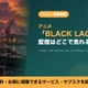 アニメ「BLACK LAGOON」の配信はどこ？見放題サブスクと見る順番 画像