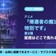「帰還者の魔法は特別です」第2期の配信はどこ？見放題サブスクまとめ 画像