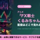 「FX戦士くるみちゃん」の配信はどこ？見放題で見れるサブスクを紹介 画像